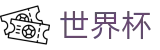 2026世界杯买球(World Cup2026)足球竞猜中心